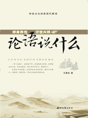 cover image of 《论语》说什么